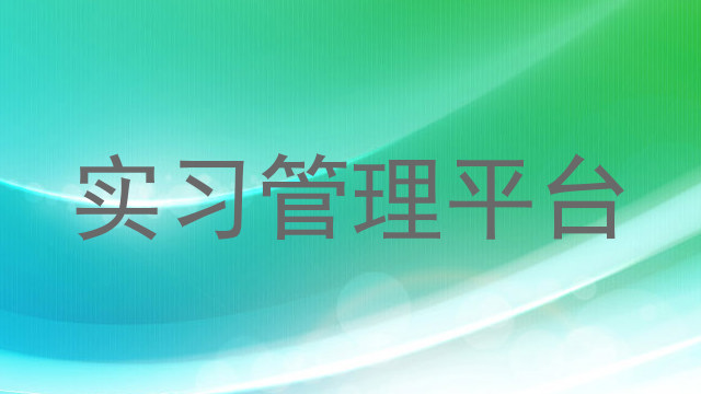 实习管理平台