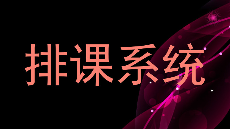 排课系统