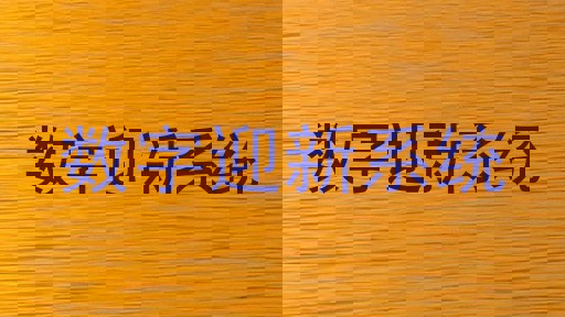 数字迎新系统