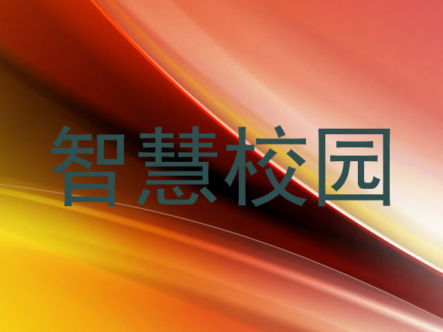 智慧校园