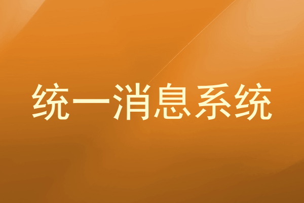 統(tǒng)一消息系統(tǒng)