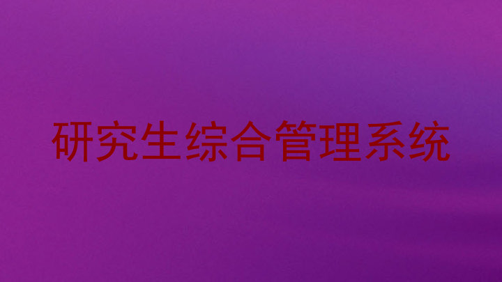 研究生综合管理系统