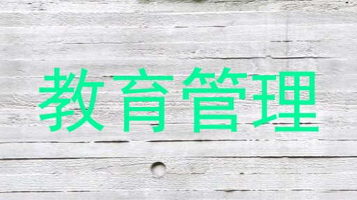 教育管理