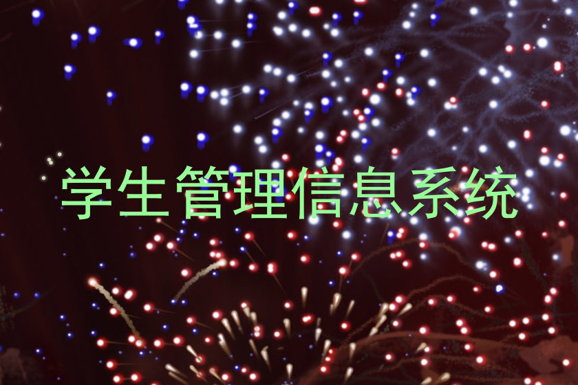 学生管理信息系统