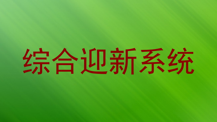 综合迎新系统
