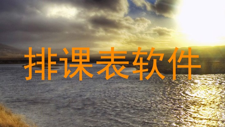 排课表软件