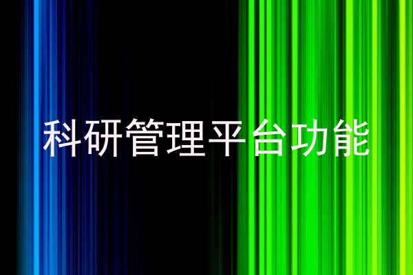 科研管理平台功能