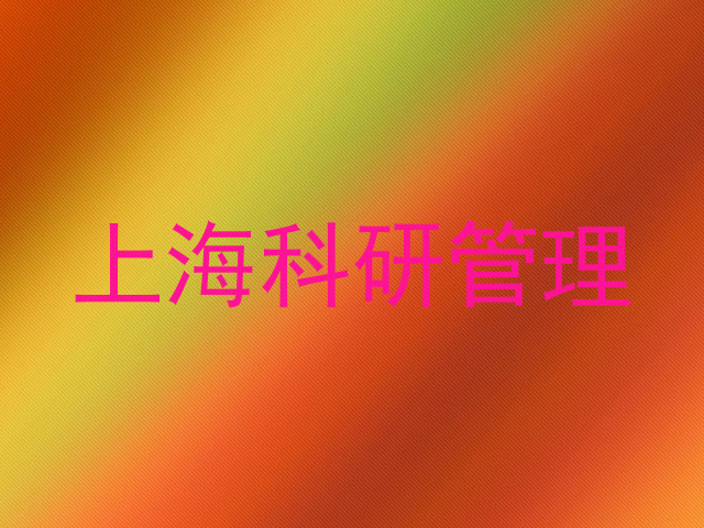 上海科研管理