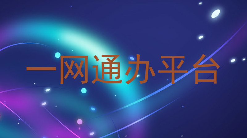 一网通办平台