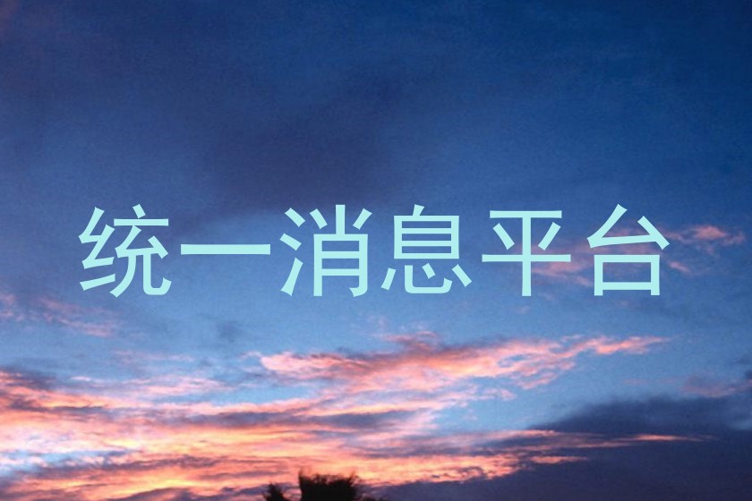 統(tǒng)一消息平臺