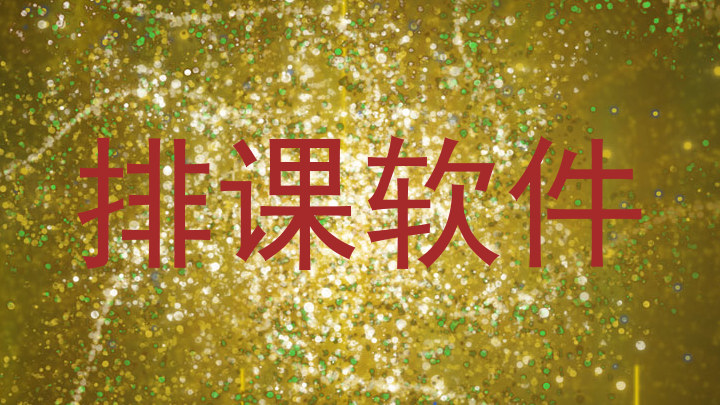 排课软件