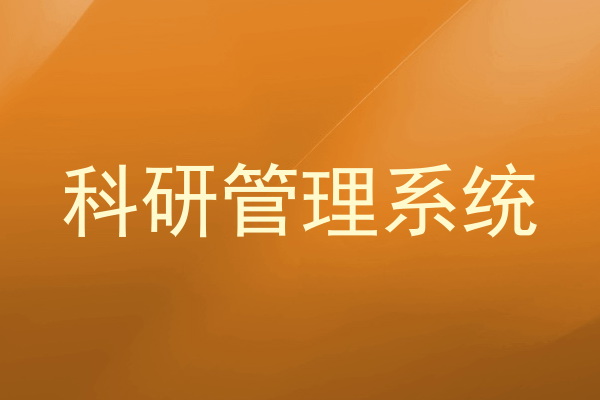 高校科研管理系统