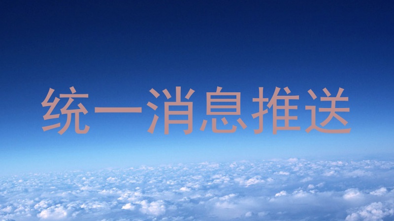 統(tǒng)一消息推送