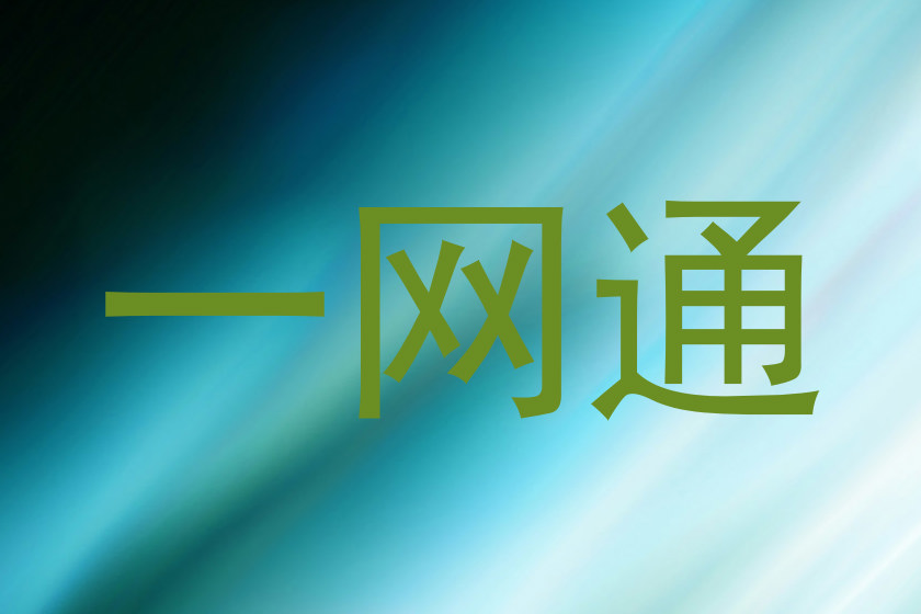 一网通