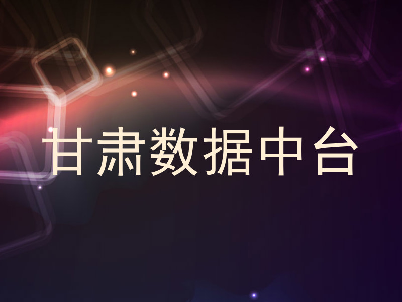 甘肃数据中台