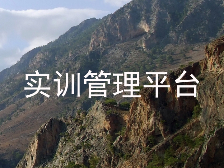 实训管理平台