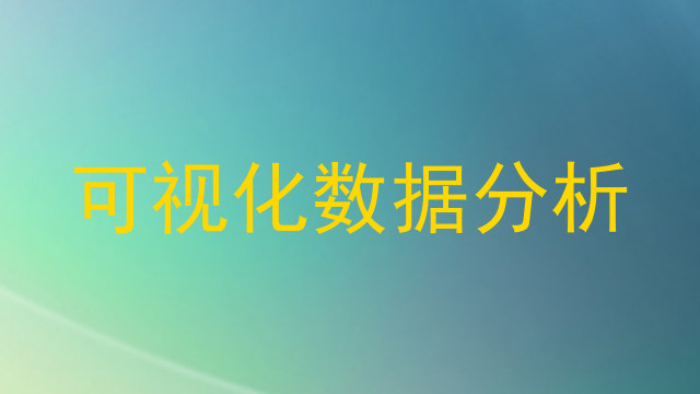 可视化数据分析