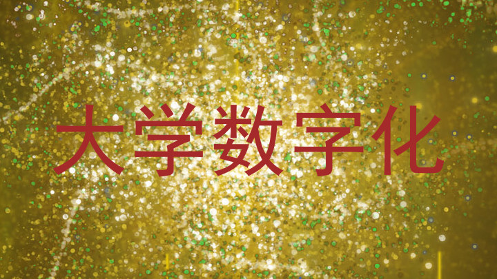 大学数字化