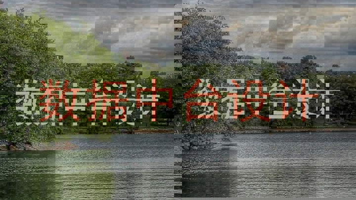 数据中台设计