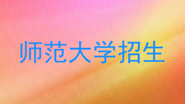师范大学招生