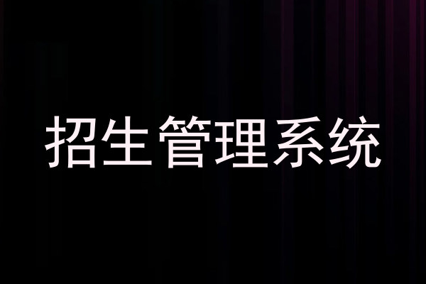 招生管理系统