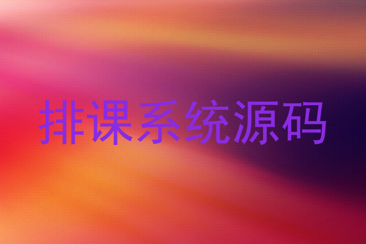 排课系统源码