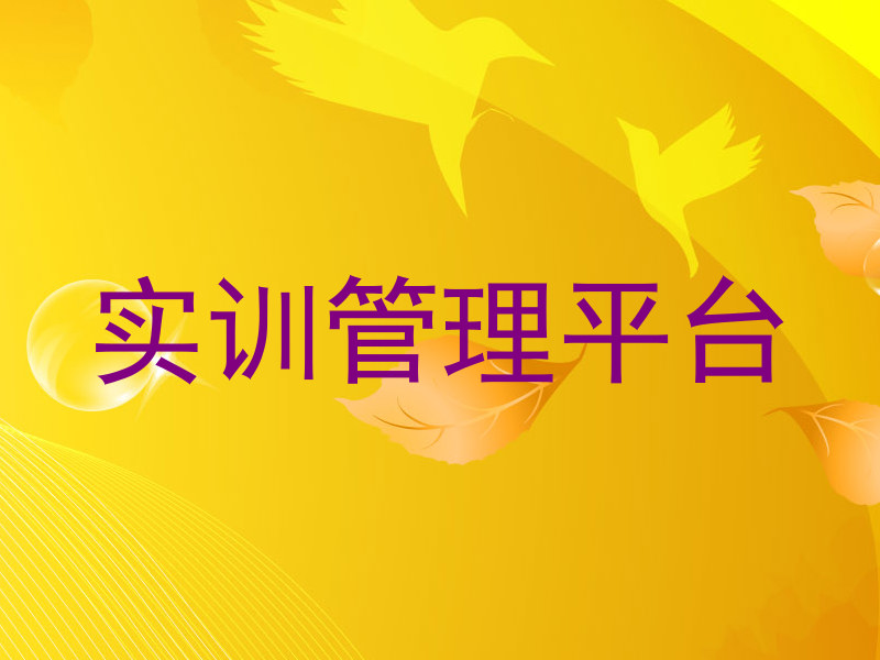 实训管理平台