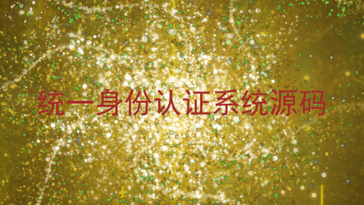 统一身份认证系统源码
