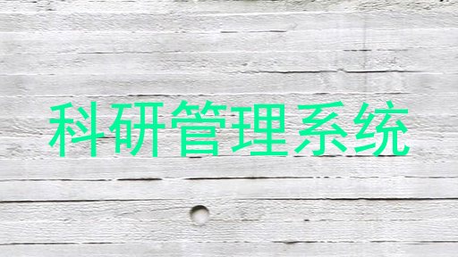 科研管理系统