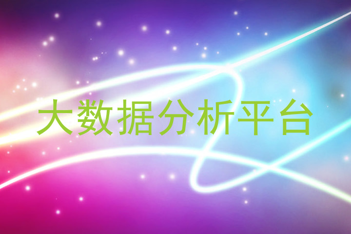 大数据分析平台