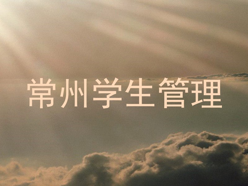 常州学生管理