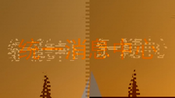 統(tǒng)一消息中心