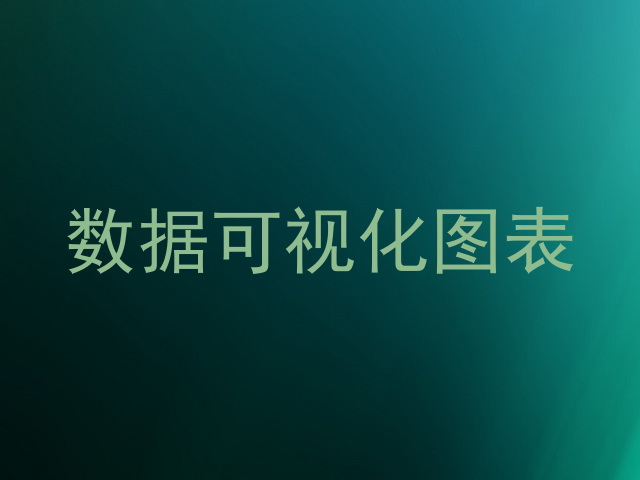 数据可视化图表