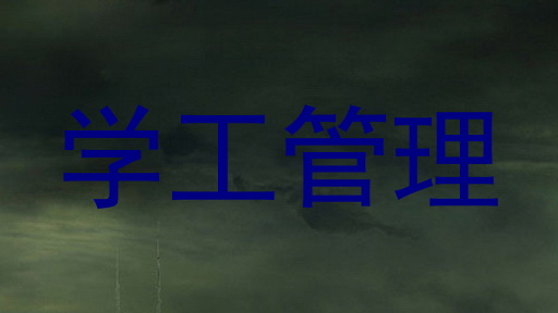 学工管理