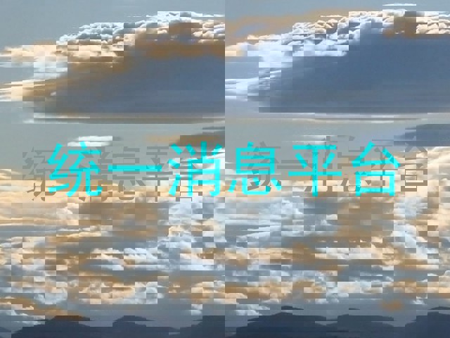 统一消息平台