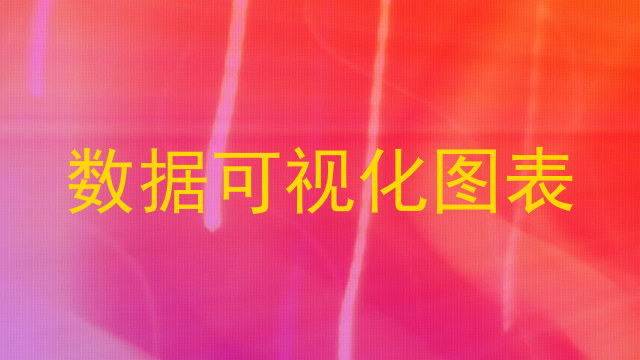 数据可视化图表