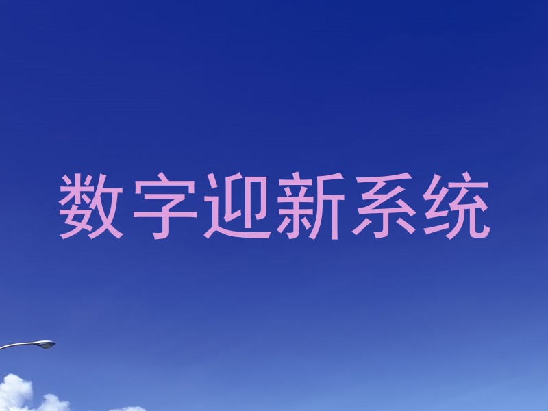 数字迎新系统