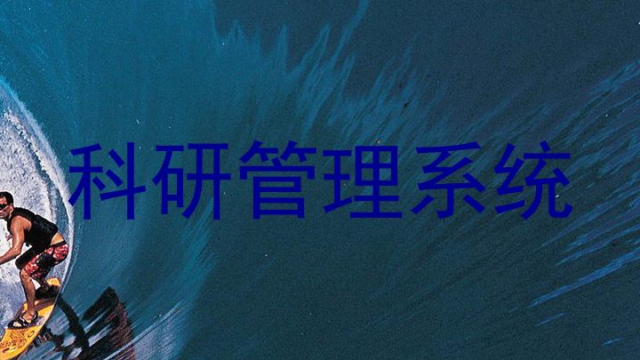 科研管理系统
