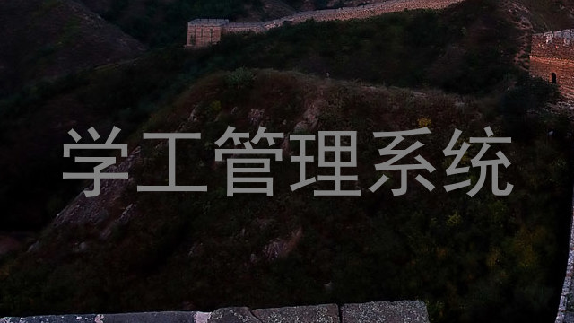 学工管理系统