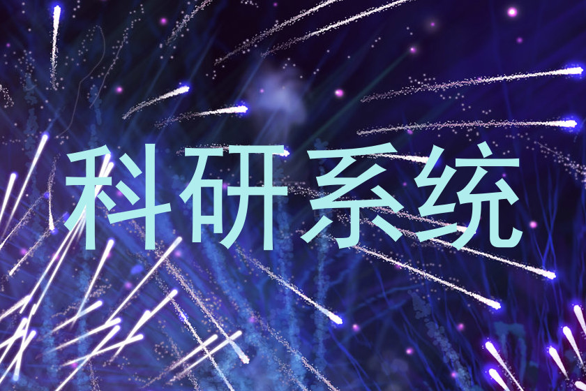 科研系统