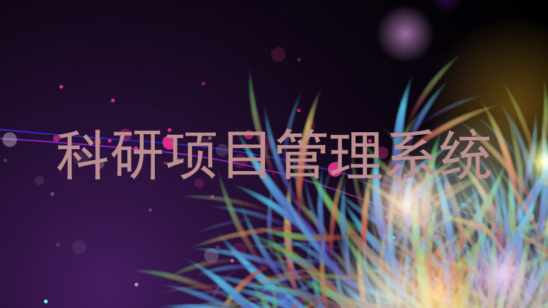 科研项目管理系统
