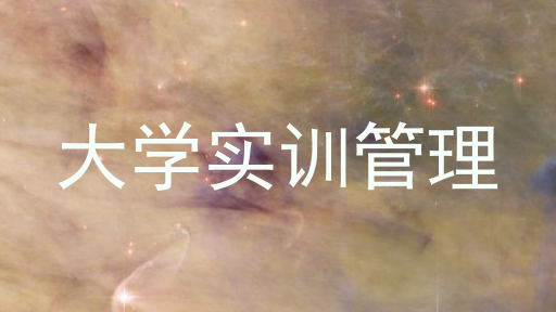 大学实训管理