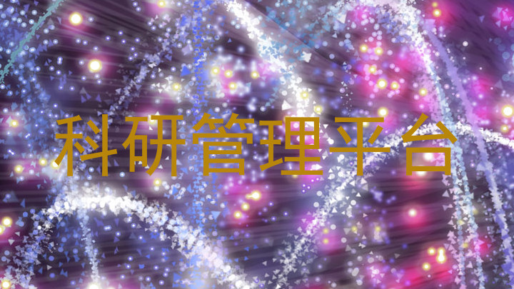科研管理平台