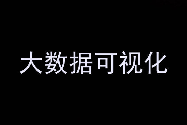 大数据可视化