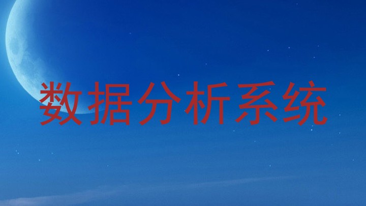 数据分析系统