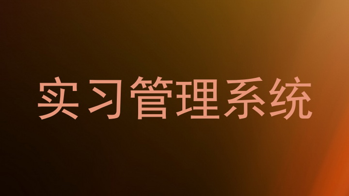 实习管理系统