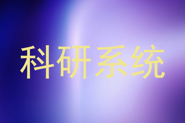 科研系统