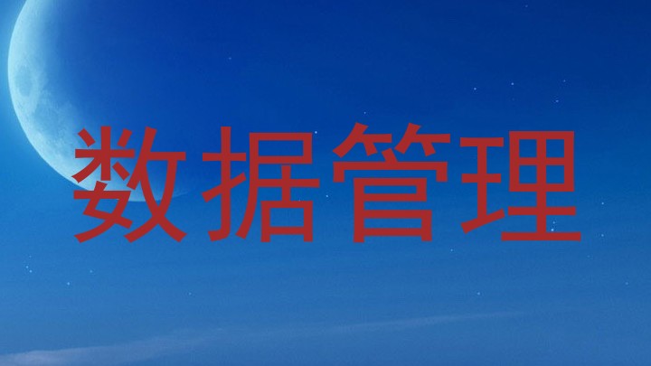 数据管理