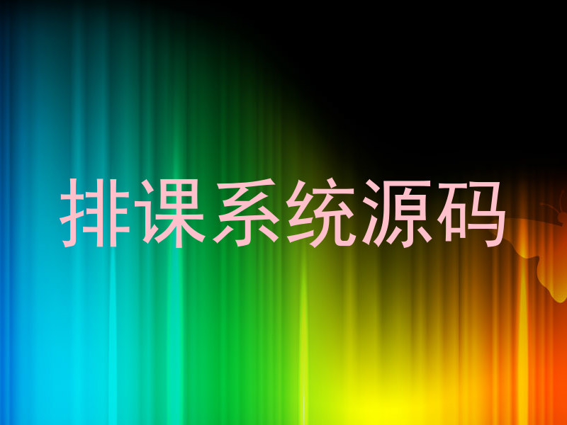 排课系统源码