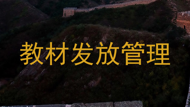 教材发放管理